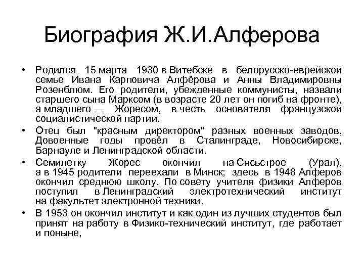 Биография Ж. И. Алферова • Родился 15 марта 1930 в Витебске в белорусско-еврейской семье