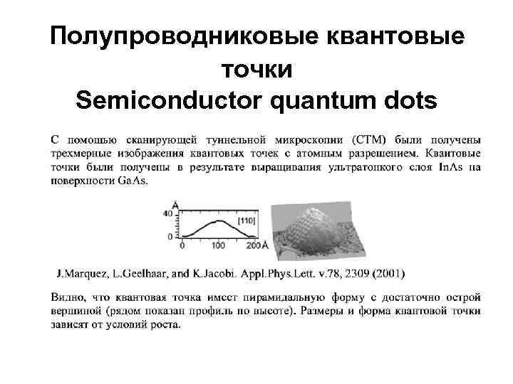 Полупроводниковые квантовые точки Semiconductor quantum dots 