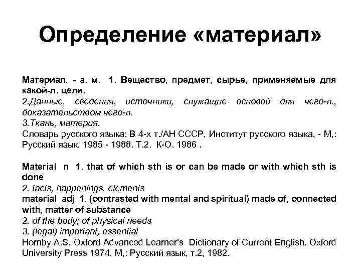 Определение «материал» Материал, - а. м. 1. Вещество, предмет, сырье, применяемые для какой-л. цели.