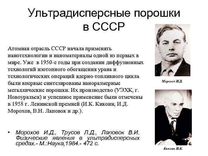 Ультрадисперсные порошки в СССР Атомная отрасль СССР начала применять нанотехнологии и наноматериалы одной из