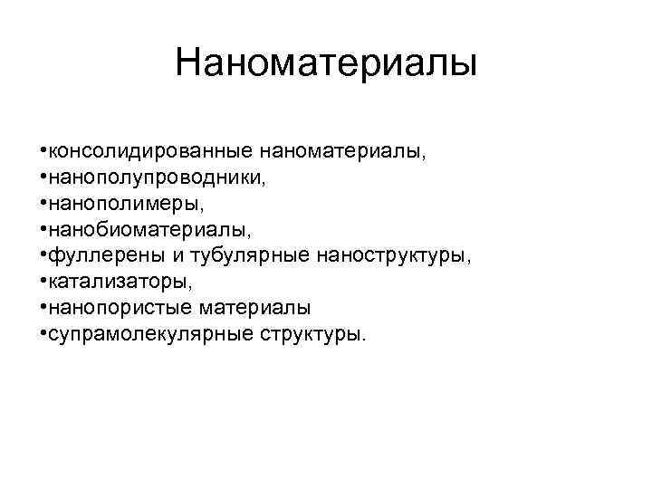 Наноматериалы • консолидированные наноматериалы, • нанополупроводники, • нанополимеры, • нанобиоматериалы, • фуллерены и тубулярные