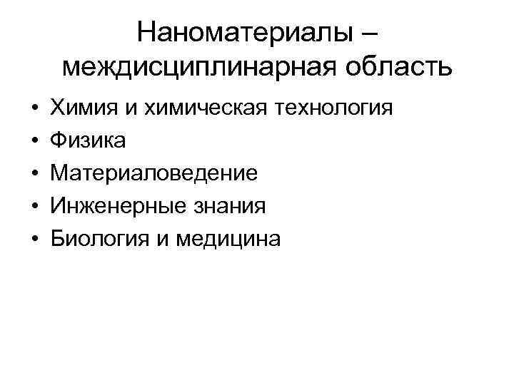 Наноматериалы – междисциплинарная область • • • Химия и химическая технология Физика Материаловедение Инженерные