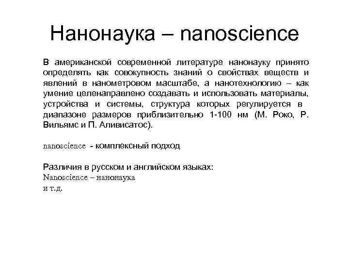 Нанонаука – nanoscience В американской современной литературе нанонауку принято определять как совокупность знаний о