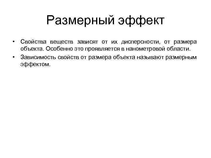 Размерный эффект • Свойства веществ зависят от их дисперсности, от размера объекта. Особенно это