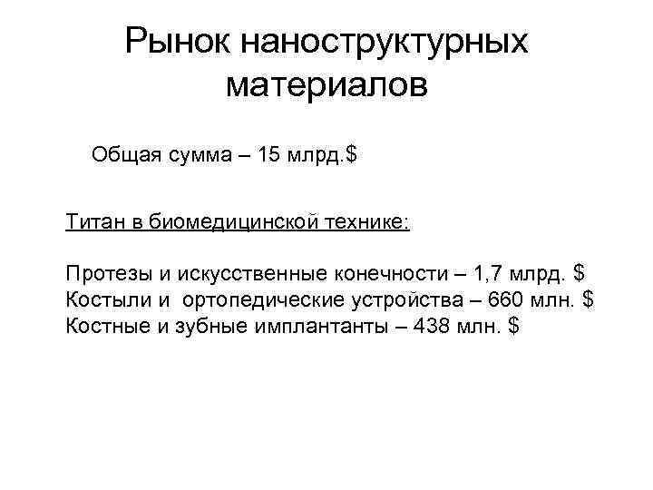 Рынок наноструктурных материалов Общая сумма – 15 млрд. $ Титан в биомедицинской технике: Протезы