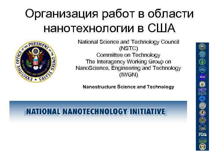 Организация работ в области нанотехнологии в США National Science and Technology Council (NSTC) Committee