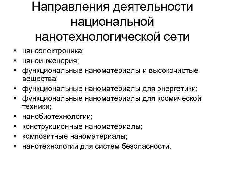 Направления деятельности национальной нанотехнологической сети • наноэлектроника; • наноинженерия; • функциональные наноматериалы и высокочистые