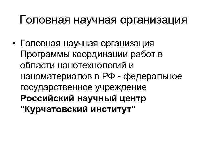 Головная научная организация • Головная научная организация Программы координации работ в области нанотехнологий и