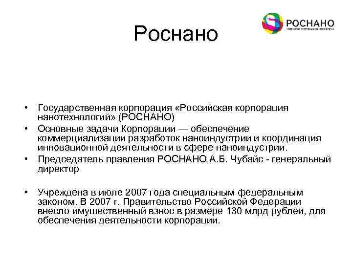 Роснано • Государственная корпорация «Российская корпорация нанотехнологий» (РОСНАНО) • Основные задачи Корпорации — обеспечение