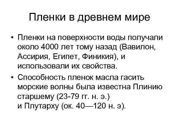 Пленки в древнем мире • Пленки на поверхности воды получали около 4000 лет тому