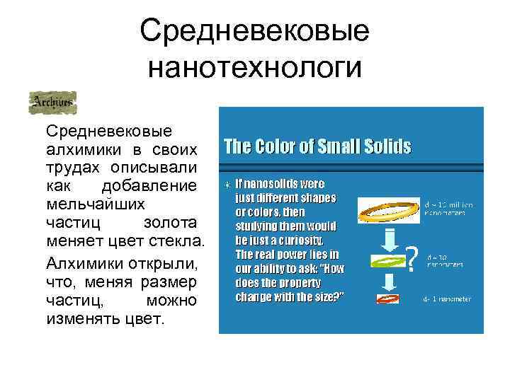 Средневековые нанотехнологи Средневековые алхимики в своих трудах описывали как добавление мельчайших частиц золота меняет