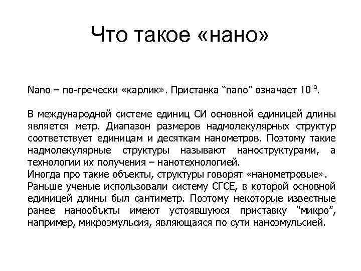 Что такое «нано» Nano – по-гречески «карлик» . Приставка “nano” означает 10 -9. В