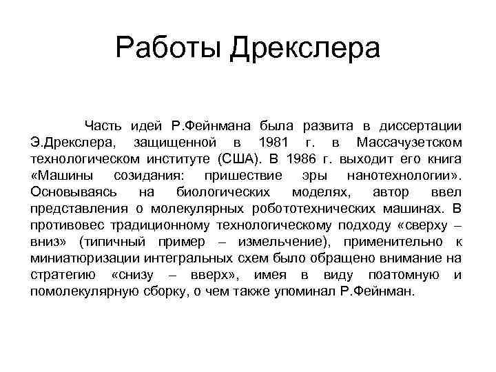 Работы Дрекслера Часть идей Р. Фейнмана была развита в диссертации Э. Дрекслера, защищенной в