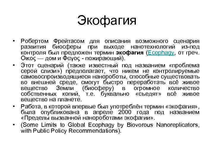 Экофагия • Робертом Фрейтасом для описания возможного сценария развития биосферы при выходе нанотехнологий из-под