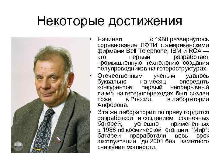 Некоторые достижения • Начиная с 1968 развернулось соревнование ЛФТИ с американскими фирмами Bell Telephone,