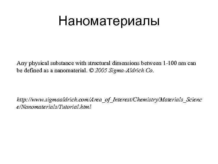 Наноматериалы Any physical substance with structural dimensions between 1 -100 nm can be defined