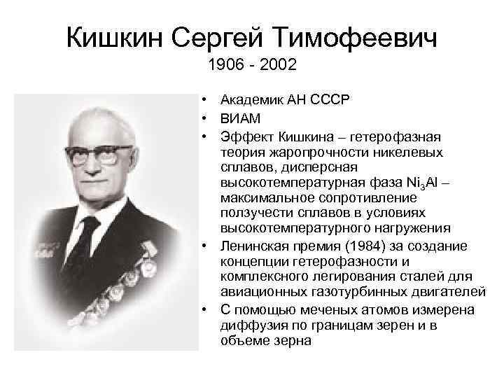 Кишкин Сергей Тимофеевич 1906 - 2002 • Академик АН СССР • ВИАМ • Эффект