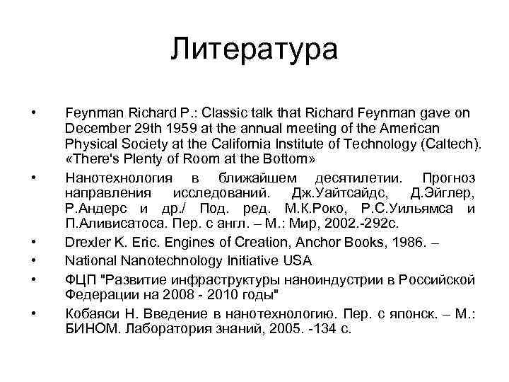 Литература • • • Feynman Richard P. : Classic talk that Richard Feynman gave