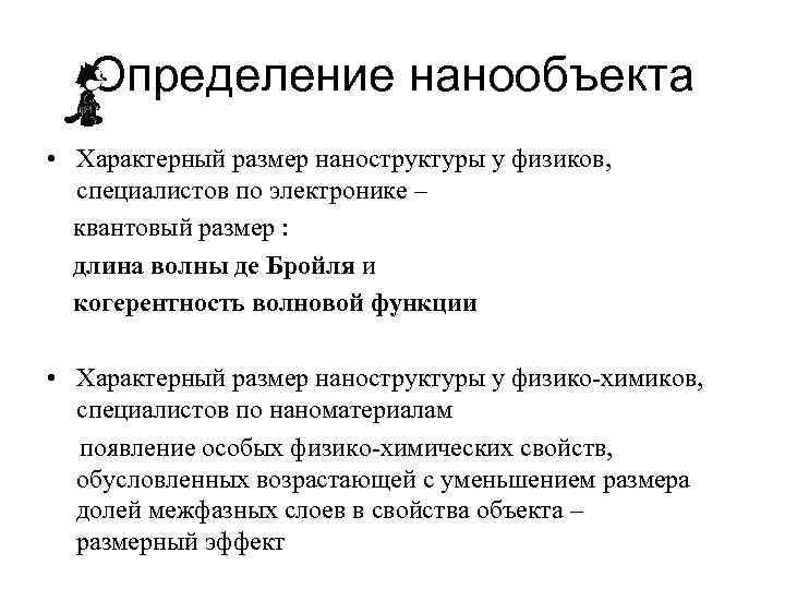 Определение нанообъекта • Характерный размер наноструктуры у физиков, специалистов по электронике – квантовый размер