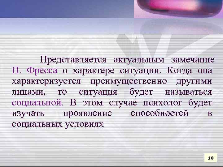  Представляется актуальным замечание П. Фресса о характере ситуации. Когда она характеризуется преимущественно другими