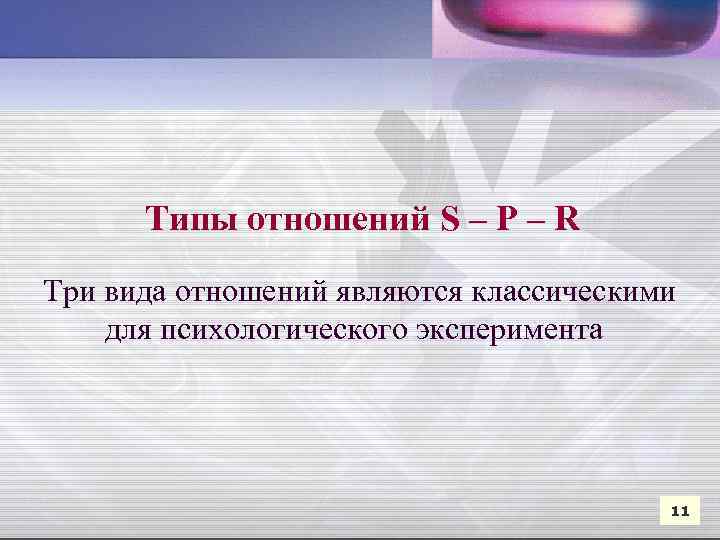  Типы отношений S – P – R Три вида отношений являются классическими для