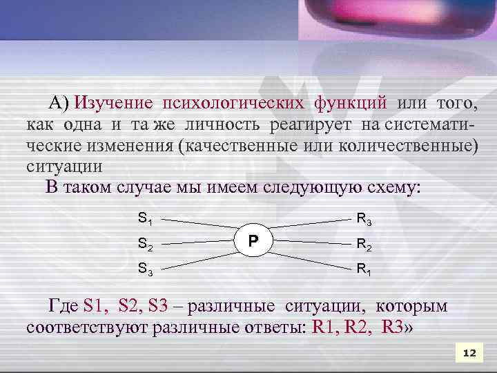  А) Изучение психологических функций или того, как одна и та же личность реагирует