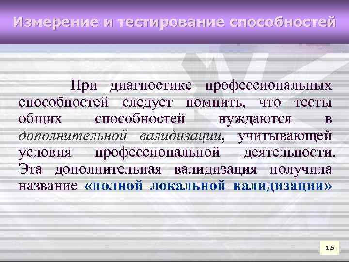 Измерение и тестирование способностей При диагностике профессиональных способностей следует помнить, что тесты общих способностей