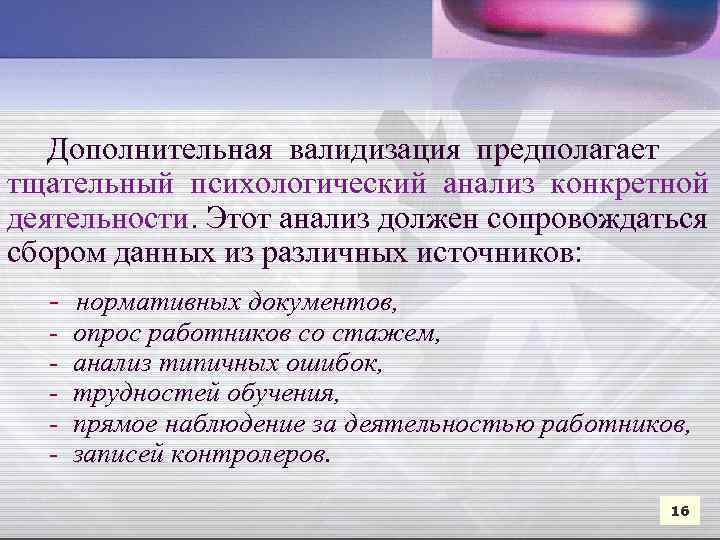  Дополнительная валидизация предполагает тщательный психологический анализ конкретной деятельности. Этот анализ должен сопровождаться сбором