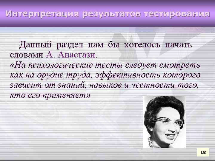 Интерпретация результатов тестирования Данный раздел нам бы хотелось начать словами А. Анастази. «На психологические