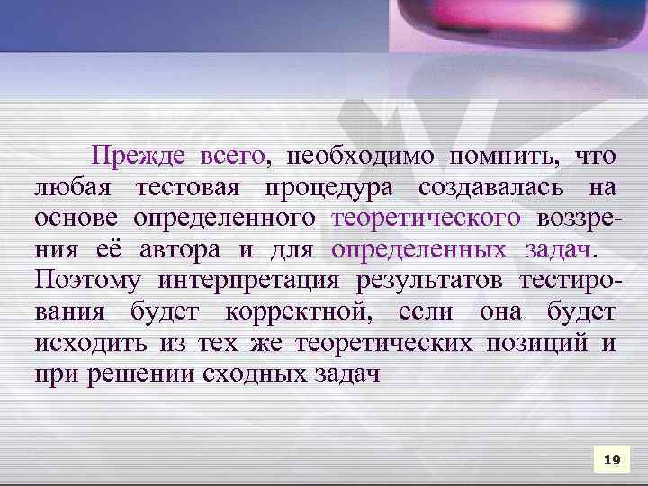  Прежде всего, необходимо помнить, что любая тестовая процедура создавалась на основе определенного теоретического