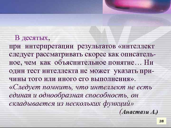  В десятых, при интерпретации результатов «интеллект следует рассматривать скорее как описательное, чем как