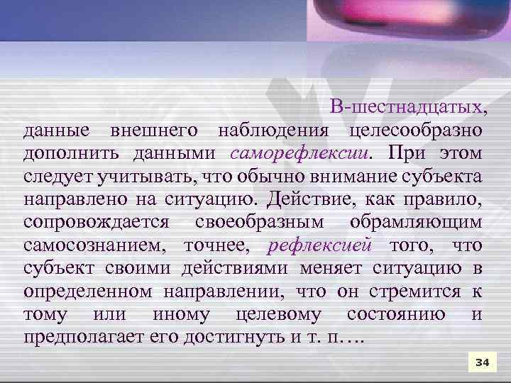  В-шестнадцатых, данные внешнего наблюдения целесообразно дополнить данными саморефлексии. При этом следует учитывать, что