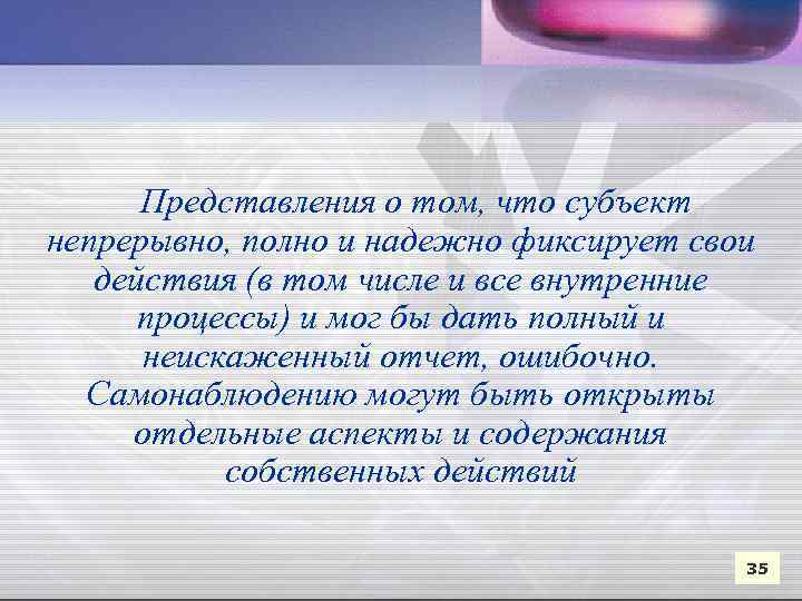  Представления о том, что субъект непрерывно, полно и надежно фиксирует свои действия (в