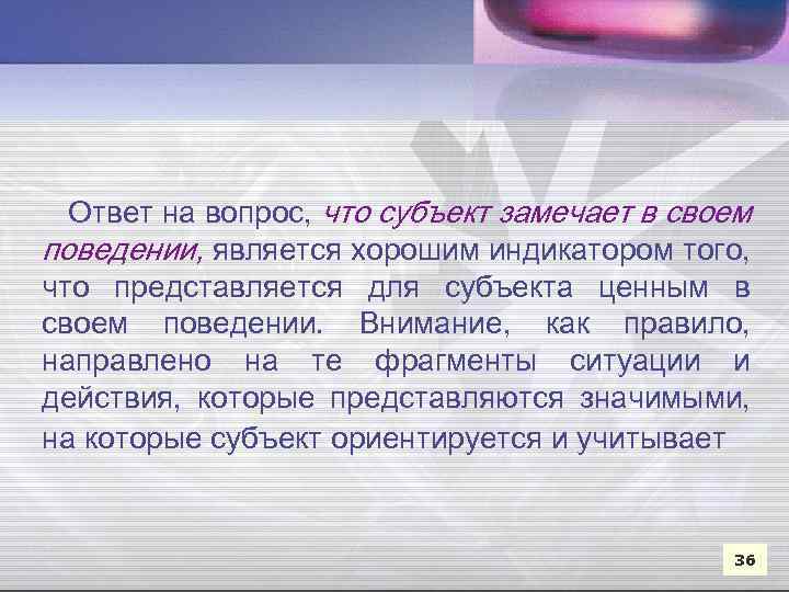  Ответ на вопрос, что субъект замечает в своем поведении, является хорошим индикатором того,