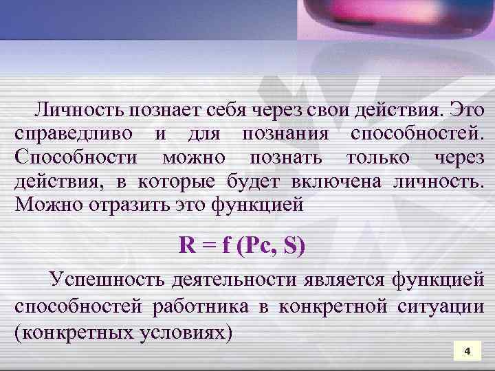  Личность познает себя через свои действия. Это справедливо и для познания способностей. Способности