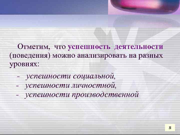  Отметим, что успешность деятельности (поведения) можно анализировать на разных уровнях: - успешности социальной,