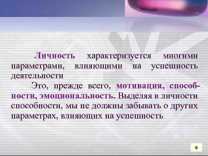  Личность характеризуется многими параметрами, влияющими на успешность деятельности Это, прежде всего, мотивация, способности,