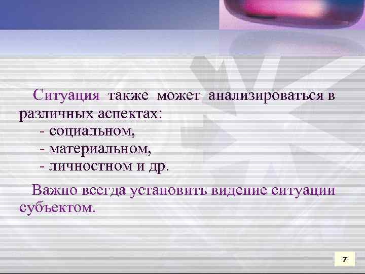 Ситуация также может анализироваться в различных аспектах: - социальном, - материальном, - личностном и