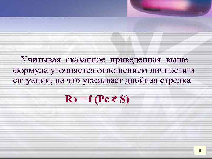 Учитывая сказанное приведенная выше формула уточняется отношением личности и ситуации, на что указывает двойная