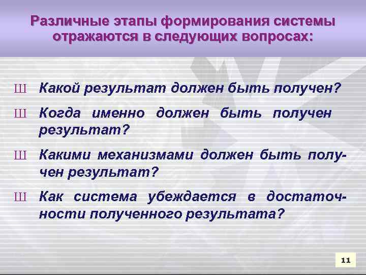 Различные этапы формирования системы отражаются в следующих вопросах: Ш Какой результат должен быть получен?