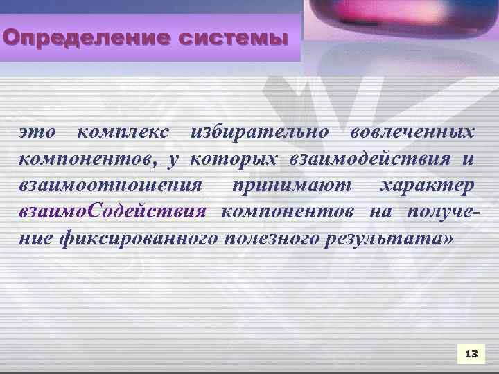 Определение системы это комплекс избирательно вовлеченных компонентов, у которых взаимодействия и взаимоотношения принимают характер