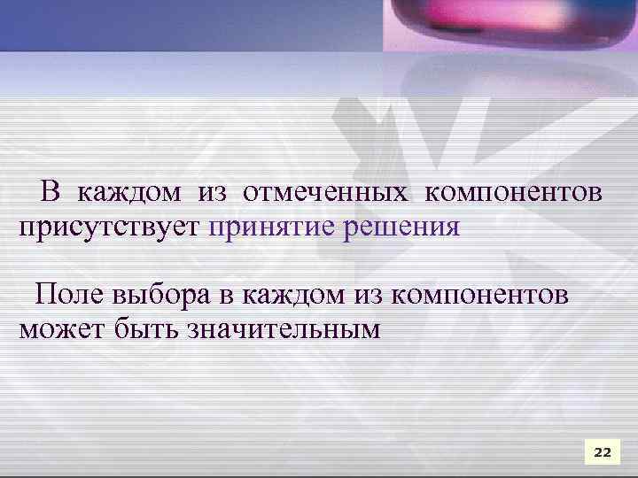  В каждом из отмеченных компонентов присутствует принятие решения Поле выбора в каждом из