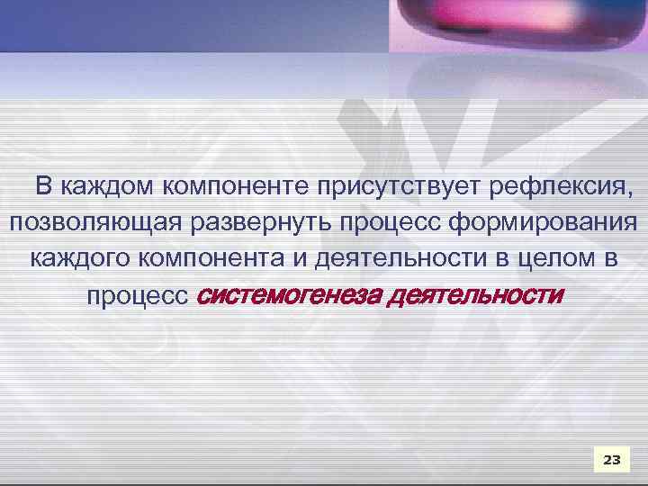  В каждом компоненте присутствует рефлексия, позволяющая развернуть процесс формирования каждого компонента и деятельности