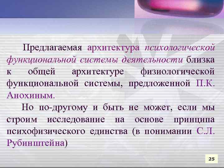 Предлагаемая архитектура психологической функциональной системы деятельности близка к общей архитектуре физиологической функциональной системы, предложенной