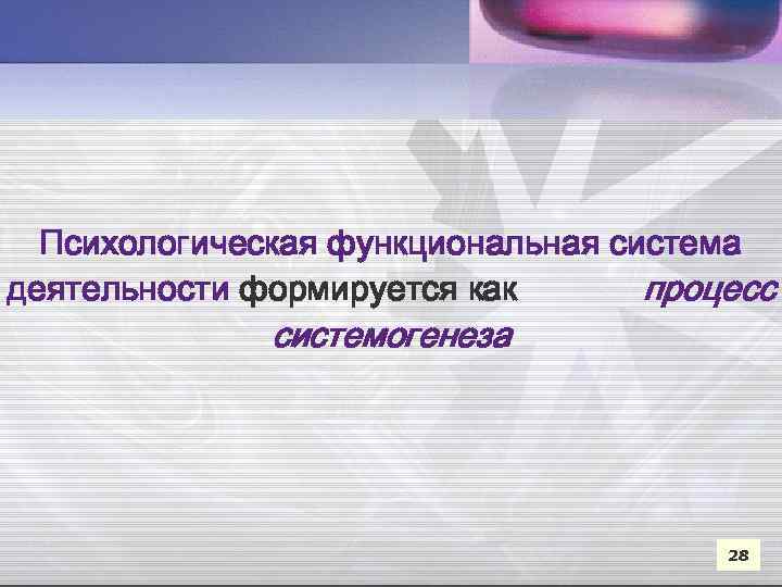 Психологическая функциональная система деятельности формируется как процесс системогенеза 28 