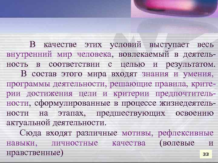 В качестве этих условий выступает весь внутренний мир человека, вовлекаемый в деятельность в соответствии