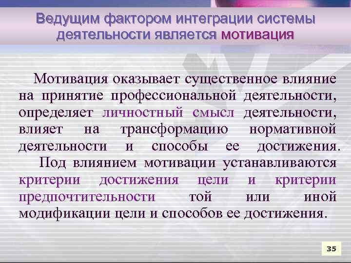 Ведущим фактором интеграции системы деятельности является мотивация Мотивация оказывает существенное влияние на принятие профессиональной