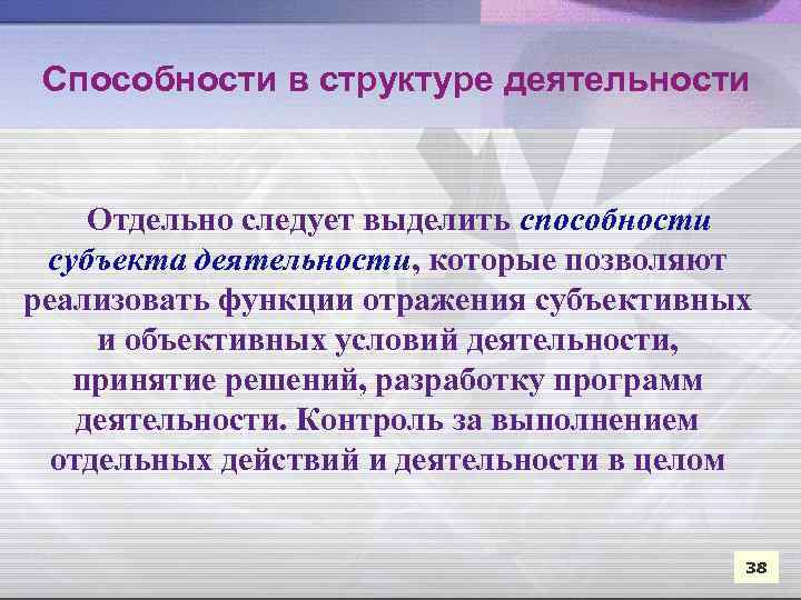 Способности в структуре деятельности Отдельно следует выделить способности субъекта деятельности, которые позволяют реализовать функции
