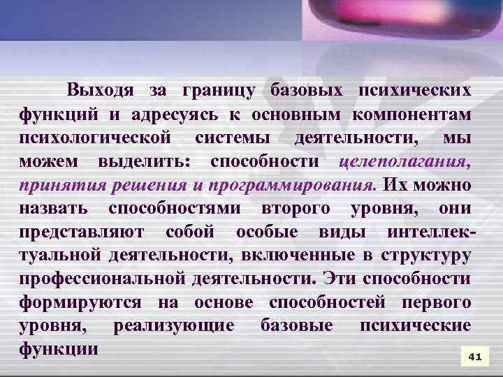  Выходя за границу базовых психических функций и адресуясь к основным компонентам психологической системы