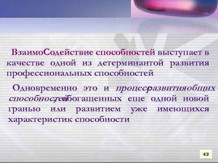 Взаимо. Содействие способностей выступает в качестве одной из детерминантой развития профессиональных способностей Одновременно это